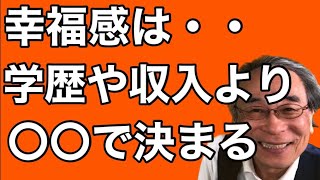 「幸福感は学歴や収入より○○の度合いで決まる」２万人の調査で判明。幼児、小学生、中学生、高校生、大学生、大人もみな同じ。自己決定が幸福の源