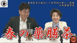 春の薬膳茶　東西医学を融合した世界初の新しい薬膳 日本薬膳学会　三重県鈴鹿市の高木久代担当番組　薬膳、食、栄養