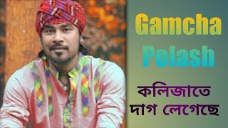 Kolijate Dag Legeche | Gamcha Palash 2018 | Bangla New | folk | rana