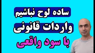 واردات پرسود |آموزش واردات کالای پرسود|آموزش تجارت قانونی|آموزش واردات قانونی