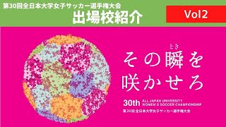 出場校紹介 Vol2～第30回全日本大学女子サッカー選手権大会