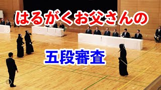 【剣道】はるがくお父さんの五段審査。合格しました！