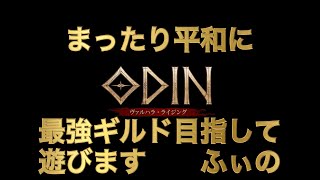 【ODIN #016】マッタリ平和に最強ギルドを目指して018日目【2023/07/03】