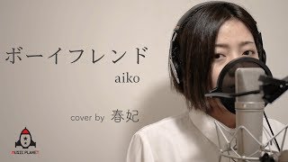 ボーイフレンド / aiko