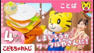 まなお姉さんとあそぼ！「まなあそ」4月号　かたちいろいろ　ワッフルやさん　おしゃべりしまじろうペン｜2・3歳向け〈ぽけっと〉【しまじろうチャンネル公式】