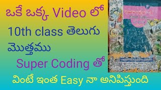 #10thతెలుగు ( Book మొత్తం) Coding తో గుర్తుపెట్టుకొనేలాగా prepare చేసిన అద్భుతమైన వీడియో