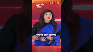 দিকে দিকে শাসকের ‘চুরি’র চর্চা #shorts