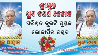 ସ୍ବର୍ଗତ ଧ୍ରୁବ ଚରଣ ଜେନାଙ୍କ ଅବର୍ତମାନରେ ଦୁଇ ଦୁଇଗୋଟି ପୁସ୍ତକ ଲୋକାର୍ପଣ