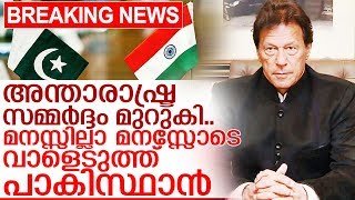 മലക്കം മറിഞ്ഞ് പാകിസ്ഥാന്‍..'ഭീകരര്‍ക്കെതിരെ നടപടിയെടുക്കും പക്ഷേ സമയം വേണം'  I Pakistan news