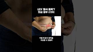 배 부른데 계속 먹는 사람 주목! #shorts