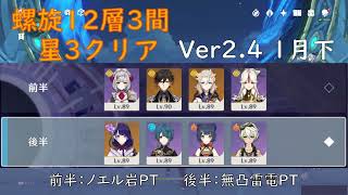 【原神】螺旋12層3間 星3クリア【Ver2.4 1月下】前半：ノエルPT　後半：雷電PT / 2.4 Spiral Abyss Floor 12 Chamber 3 - 3 Star Clear