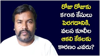 రోజు రోజుకి కroన కేసులు పెరగడానికి, వలస కూలీలు ఆకలితో కేకలకు కారణం ఎవరు?@telugufocustvnews