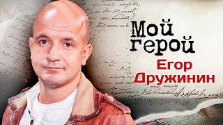 Егор Дружинин о роли злодея, комедиях Эльдара Рязанова, сериале Вампиры средней полосы и об успехе