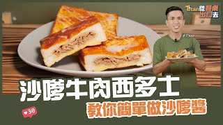 沙嗲牛肉西多士 | 教你簡單做沙嗲醬【Titan從餐桌出國去】