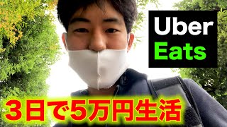 [実録 働き方]3日で5万円稼ぐウーバーでイーツでの僕の働き方を紹介します、