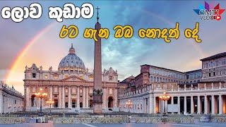 ලොව කුඩාම රට ගැන ඔබ නොදත් දේ | Unknown facts about the world's smallest country | OMTI VLOG EP 91