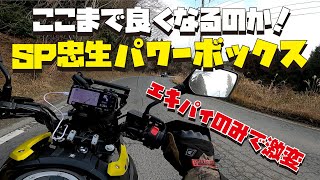 Vストローム250マフラー交換 SP忠男パワーボックスパイプに交換です【Vストローム250カスタム】