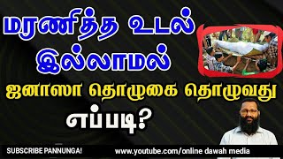 மரணித்த உடல் இல்லாமல் ஜனாஸா தொழுகை தொழுவது எப்படி? Abdul Hameed Sharaee | Subscribe | Online Dawah