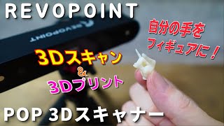 【REVOPOINT】POP3Dスキャナーで自分をフィギュア化！3Dプリンターとあわせて楽しさ倍増【影絵の手】