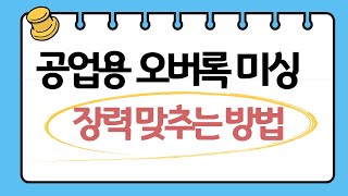 공업용 오버록 장력 맞추는법