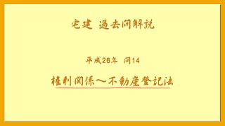 法律 辻説法 第948回【宅建】過去問解説 令和26年 問14（権利関係～不動産登記法）