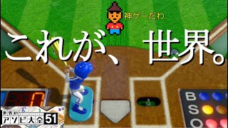 【世界のアソビ大全５１】これが、新時代の野球ゲーム！　トイベースボールってご存知ですか？　【野球盤】