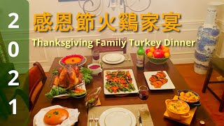 【Karl‘s Home Kitchen卡尔家厨#27】2021感恩節火鷄家宴 2021 Thanksgiving Family Dinner - 家人，豐饒，感恩，回憶，火鷄等傳統大衆主流感恩節菜品