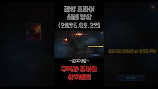 [암기계정] 리니지M 전성 트라이 실패 영상(2025.02.22) #리니지m #리니지m암흑기사