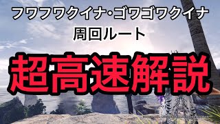 【MHW:I】フワフワ・ゴワゴワクイナの周回ルートを解説！（忙しい人向け）