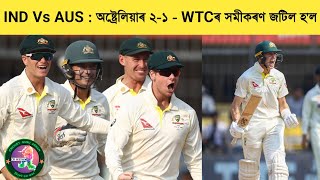 IND Vs AUS : Australia Make it 2-1 | WTC Final is in Danger