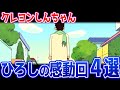 【クレヨンしんちゃん】ひろしの泣ける感動エピソード４選