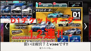 ドリスピ　D1チケットオーダー12連‼︎ プラチケも引いたよ‼︎