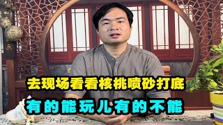 实地考察喷砂打底，这样的文玩核桃能玩儿吗？看完就明白了