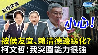 【全程字幕】被侯友宜、賴清德邊緣化？　柯文哲放話：我突圍能力很強 @ChinaTimes