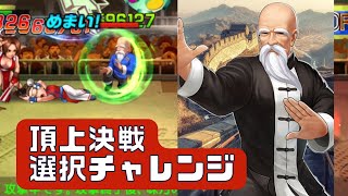 タン爺を2ターンで倒す方法😉頂上決戦 選択チャレンジ【KOF98UMOL】