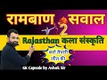 रामबाण सवालों का संग्रह-2 | Ashok Sir | राजस्थान कला संस्कृति । Rajasthan Art & Culture |