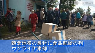 穀倉地帯の農村に食品配給の列 ウクライナ東部（2022年9月撮影）