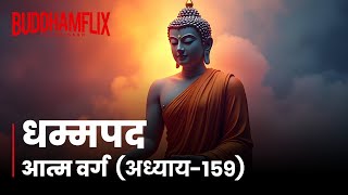 धम्मपद अध्याय: E159 पर उपदेश कुशल बहुतेरे #audiobook #dhammapada #Buddhamflix