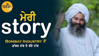 ਮੇਰੀ story || Bombay Industry ਤੋਂ Rabb De Bande ਤੱਕ || @rabbdabandaladdasingh