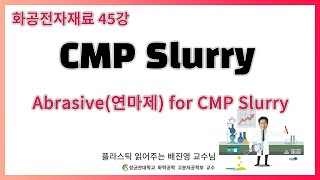 45강. Abrasive(연마제) for CMP slurry