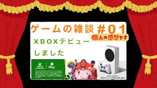 ゲーム雑談＃１『Xboxデビューしました』ゲームパスなんかについて