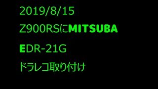 あおり運転対策でZ900RSにMITSUBA　EDR-21Gドラレコ取り付け