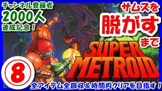 アイテム回収率96%→100%へ【レトロゲーム/実況】スーファミ実機で「スーパーメトロイド（SUPER METROID）」全アイテム回収とスピードクリアを目指せ！⑧【グッドエンディング/名作/BGM】