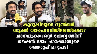 ദുൽഖർ പുതിയ സൂപ്പർ സ്റ്റാർ? ഷൈൻ ടോം ചാക്കോയുടെ മറുപടി പൊളിച്ചു | Dulquer New Super Star?