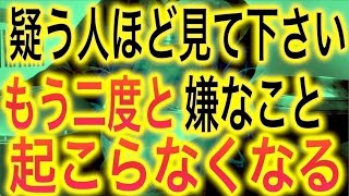 ※疑う人ほど見て下さい※「今クリックすると二度と嫌なことが起こらなくなる」魔法の開運エネルギーを送ります。お受け取り下さい。