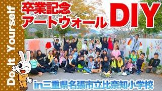 【卒業アートウォール】DIY大作戦in比奈知小学校「四季を彩る手形スタンプ」