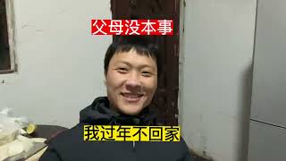 父母没本事，上海31岁底端人口过年不回家，生在穷人家是一种悲哀