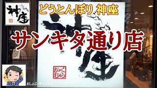 【神戸三宮】徒歩2分 ラーメン「どうとんぼり神座 サンキタ通り店」にデビューして来ました！＾＾