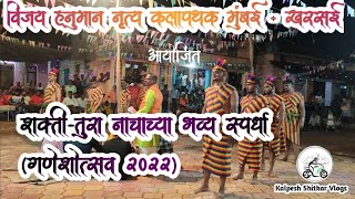 कोकणच्या लोककलेची शान, शक्ती तुऱ्याला मान #शक्ती_तुरा #कोकणची_लोककला #जाकडी  #स्पर्धा #shaktitura