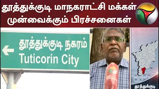 தூத்துக்குடி மாநகராட்சி மக்கள் முன்வைக்கும் பிரச்சனைகள்